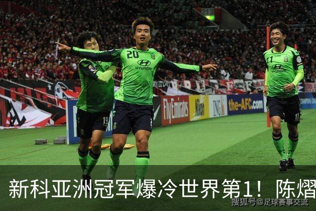 新科亚洲冠军爆冷世界第1！陈熠3-0横扫王曼昱，晋级女单8强