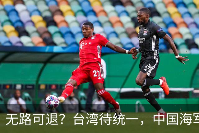 无路可退？台湾待统一，中国海军直面美日韩联手施压，如何破局？