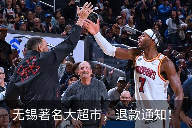 无锡著名大超市，退款通知！
