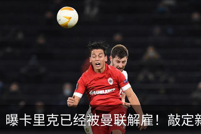 曝卡里克已经被曼联解雇！敲定新帅后便会官宣 48岁名帅成头号热门