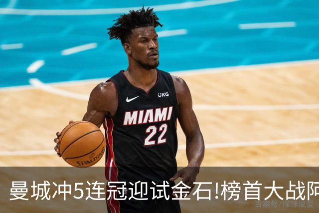 曼城冲5连冠迎试金石!榜首大战阿森纳望拿分?