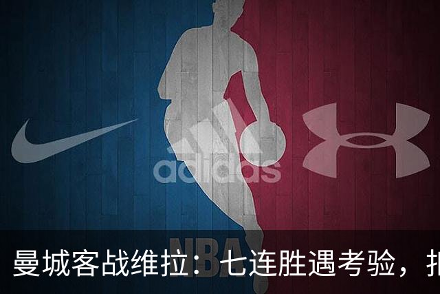 曼城客战维拉：七连胜遇考验，扣分传闻下如何自证
