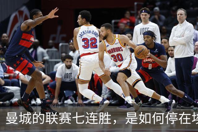 曼城的联赛七连胜，是如何停在埃梅里面前的？