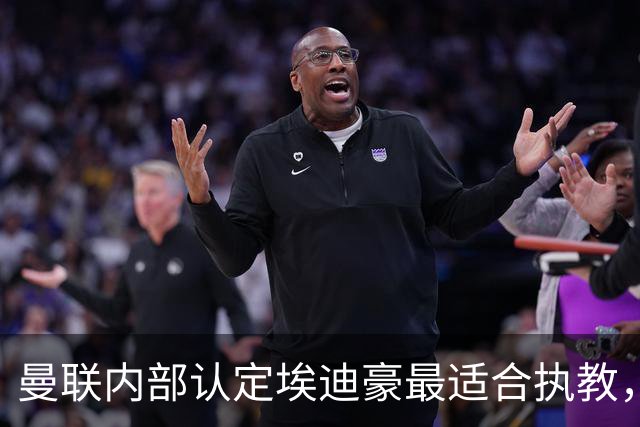 曼联内部认定埃迪豪最适合执教，原因曝光！孔蒂暗示确实与曼联谈判