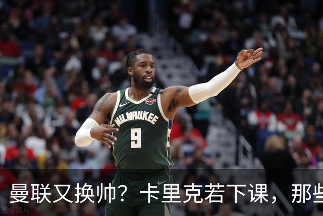 曼联又换帅？卡里克若下课，那些烂摊子下一任也躲不掉