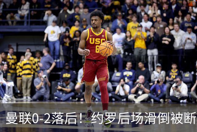曼联0-2落后！约罗后场滑倒被断送大礼，塔韦尼耶轻松打空门