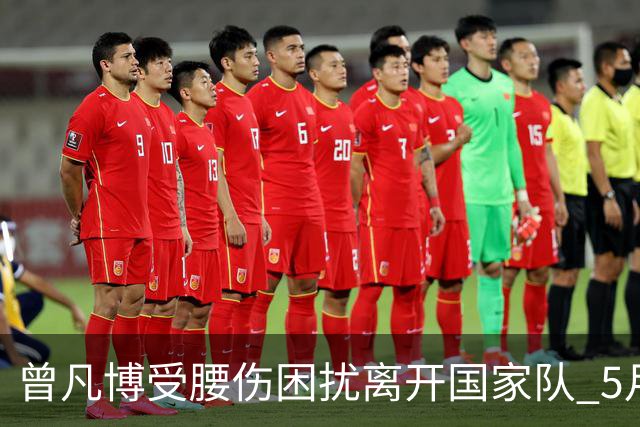 曾凡博受腰伤困扰离开国家队 5月受伤留下隐患
