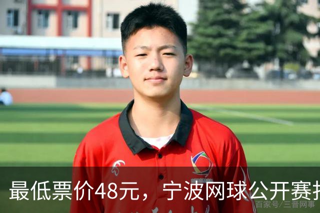 最低票价48元，宁波网球公开赛打出多拍“好球”