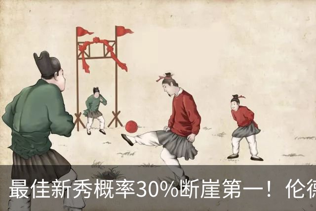 最佳新秀概率30%断崖第一！伦德博格创7纪录还谦逊无比 科尔：罕见成熟