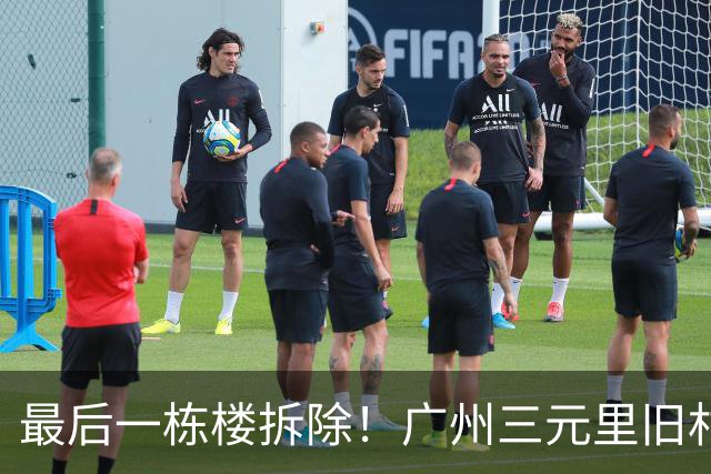 最后一栋楼拆除！广州三元里旧村改造实现清零交地
