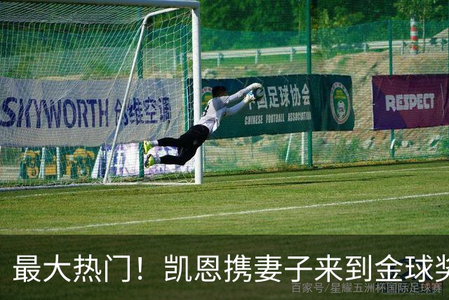最大热门！凯恩携妻子来到金球奖颁奖典礼现场走红毯