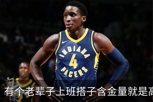 有个老辈子上班搭子含金量就是高，网友：有事他真上