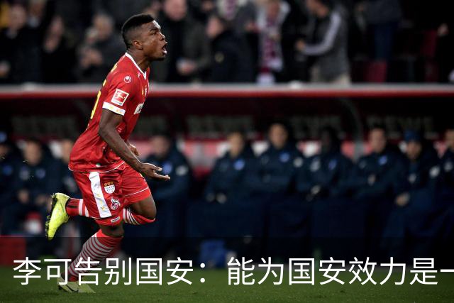 李可告别国安：能为国安效力是一件令人自豪的事