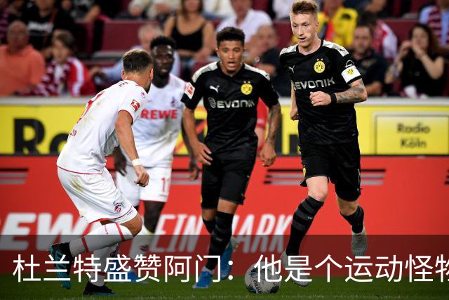 杜兰特盛赞阿门：他是个运动怪物 那次封盖拯救了比赛