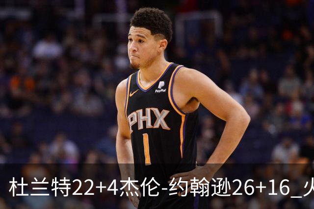 杜兰特22+4杰伦-约翰逊26+16 火箭客胜老鹰喜迎三连胜