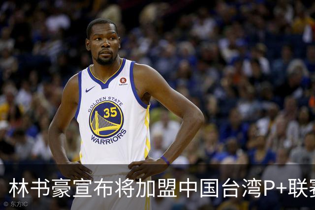 林书豪宣布将加盟中国台湾P+联赛高雄钢铁人队