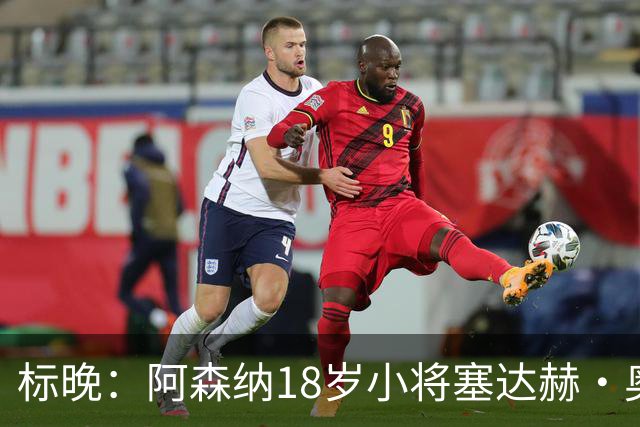 标晚：阿森纳18岁小将塞达赫·奥尼尔有望在联赛杯中完成首秀