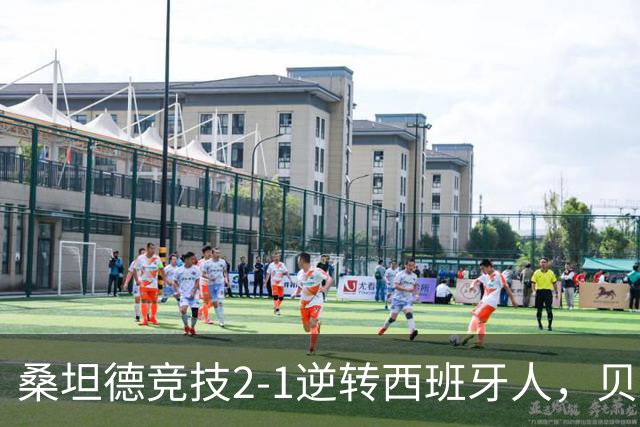 桑坦德竞技2-1逆转西班牙人，贝洛西安远射扳平，扎比里反超