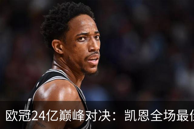 欧冠24亿巅峰对决：凯恩全场最佳，欧冠只剩5队保持全胜