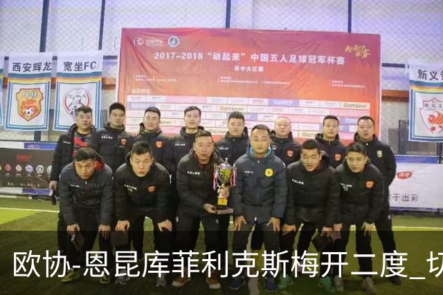 欧协-恩昆库菲利克斯梅开二度 切尔西8-0诺亚
