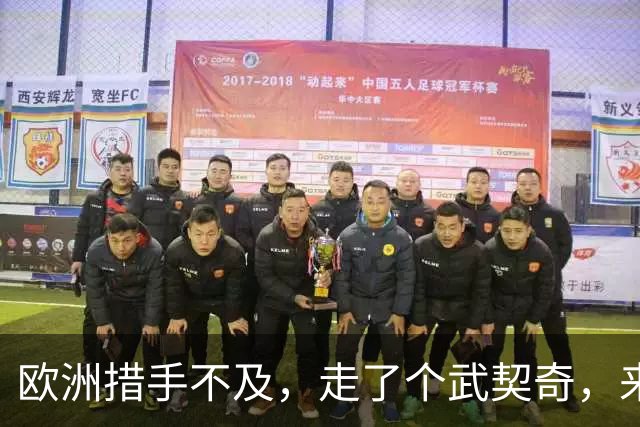 欧洲措手不及，走了个武契奇，来了个更硬的！学生名单对中俄表态