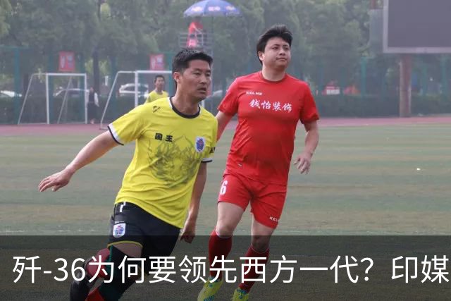 歼-36为何要领先西方一代？印媒：中国永远忘不了北约轰炸的罪行