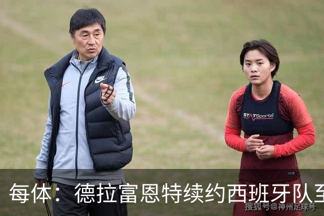 每体：德拉富恩特续约西班牙队至2032年，年薪涨至500万欧