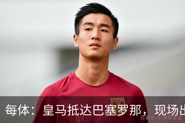 每体：皇马抵达巴塞罗那，现场出现辱骂巴萨口号
