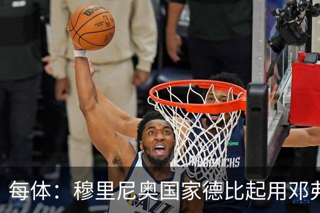 每体：穆里尼奥国家德比起用邓弗里斯，或成限制巴萨奇兵