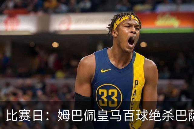 比赛日：姆巴佩皇马百球绝杀巴萨 穆帅神奇换人制胜