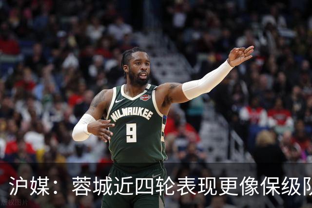 沪媒：蓉城近四轮表现更像保级队，如何解决心理问题成重中之重