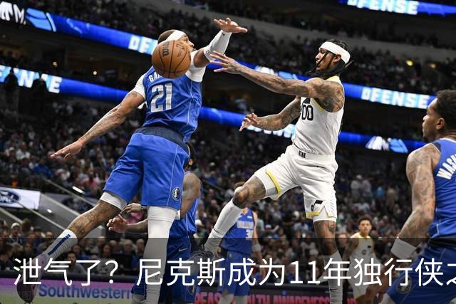 泄气了？尼克斯成为11年独行侠之后首个开季三连败的卫冕冠军