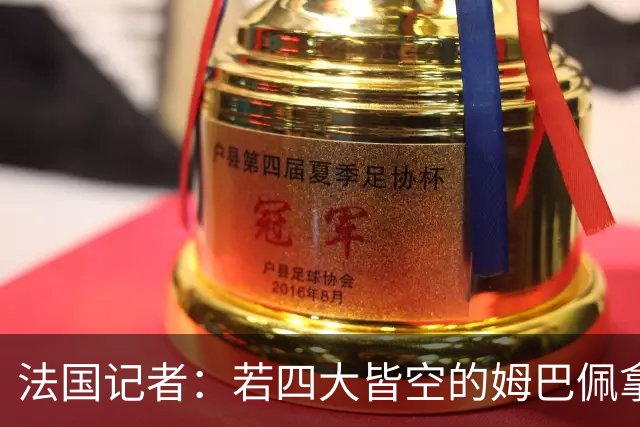 法国记者：若四大皆空的姆巴佩拿到金球奖，那将是金球奖之耻！