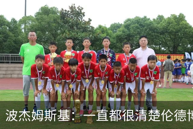 波杰姆斯基：一直都很清楚伦德博格具备接管进攻的能力