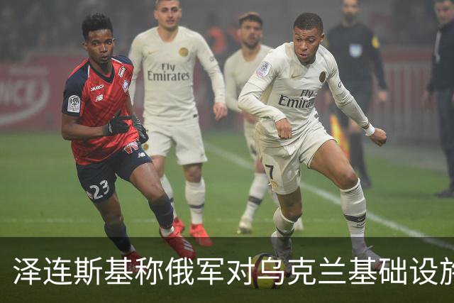 泽连斯基称俄军对乌克兰基础设施袭击“严重升级”打击目标为乌能源设施、物流设施和城市基础设施