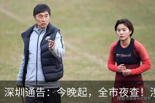 深圳通告：今晚起，全市夜查！涉城中村、宾馆饭店、商市场、歌舞娱乐等场所