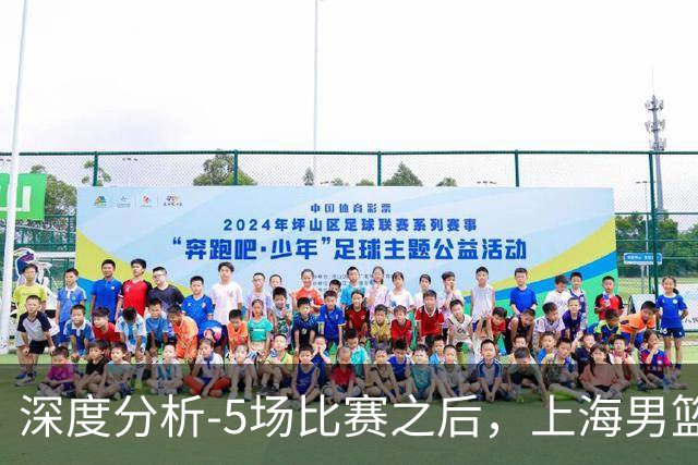 深度分析-5场比赛之后，上海男篮CBA卫冕前景如何？数据不会说谎