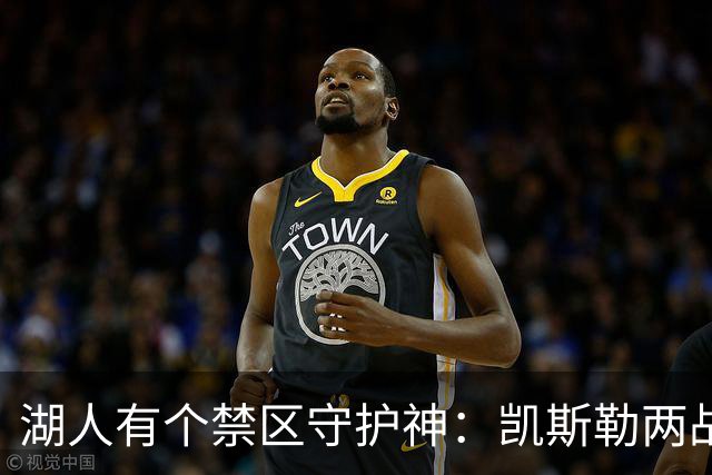 湖人有个禁区守护神：凯斯勒两战打成全队新宠