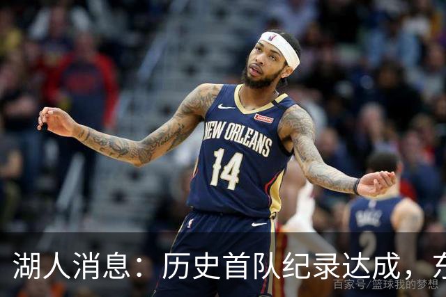 湖人消息：历史首队纪录达成，东子无缘周最佳，战开拓者出场更新