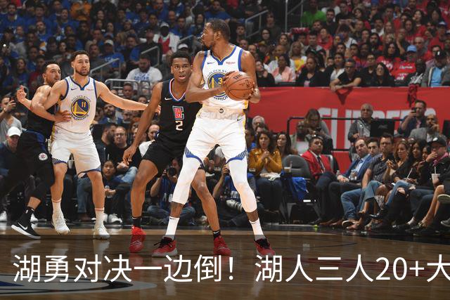 湖勇对决一边倒！湖人三人20+大胜勇士22分，库里23分孤立无援