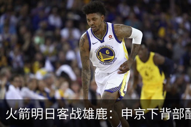 火箭明日客战雄鹿：申京下背部酸痛缺阵，亚当斯也打不了