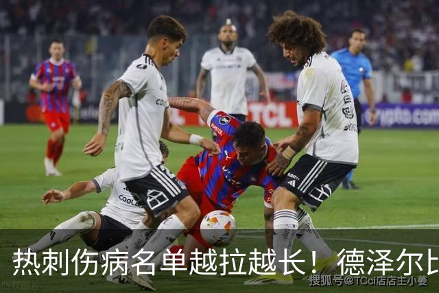 热刺伤病名单越拉越长！德泽尔比力挺新团队：这锅不能让医疗组背
