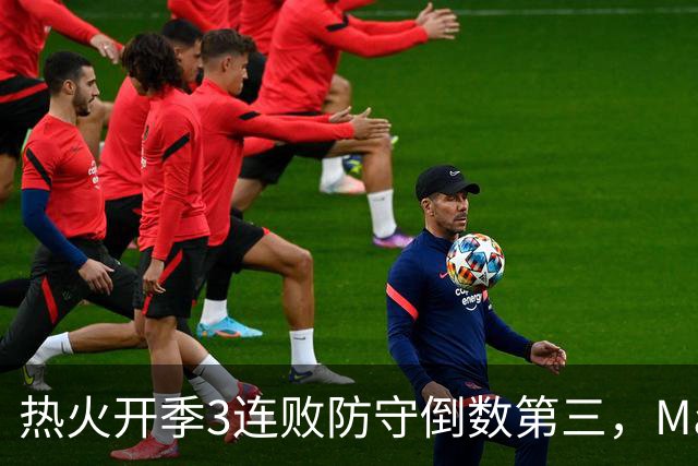 热火开季3连败防守倒数第三，MacMahon：斯波恐怕难以接受