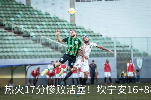热火17分惨败活塞！坎宁安16+8杜伦伤退，字母哥36+12，阿德巴约仅4分
