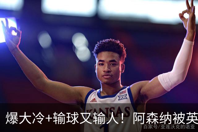 爆大冷+输球又输人！阿森纳被英乙第18淘汰，点球大战惜败，意外