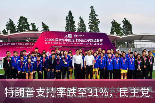 特朗普支持率跌至31%，民主党一旦赢得选举，对华立场将更强硬？