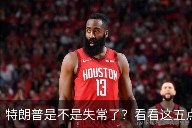 特朗普是不是失常了？看看这五点荒唐事！