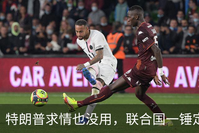 特朗普求情也没用，联合国一锤定音，内塔尼亚胡在劫难逃