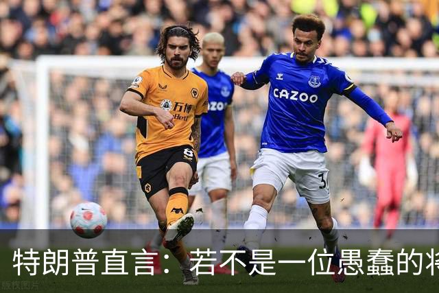 特朗普直言：若不是一位愚蠢的将军，俄罗斯第一天就能结束战争