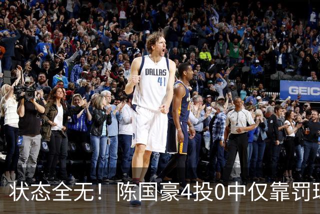 状态全无！陈国豪4投0中仅靠罚球拿到2分 三分3中0
